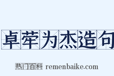 卓荦为杰造句是什么意思的图片